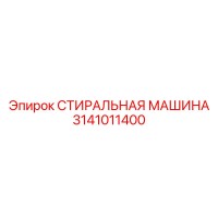 3141011400 СТИРАЛЬНАЯ МАШИНА Epiroc