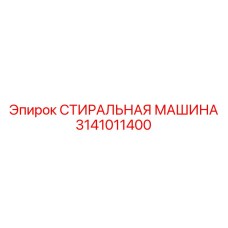 Экологичная стиральная машина для буровых растворов Epiroc 3141011400