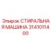 Экологичная стиральная машина для буровых растворов Epiroc 3141011400