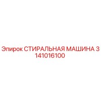 3141016100 СТИРАЛЬНАЯ МАШИНА Epiroc