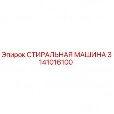 Оригинальная стиральная машина Epiroc 3141016100 для буровых установок СТИРАЛЬНАЯ МАШИНА Epiroc артикул 3141016100