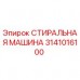 Оригинальная стиральная машина Epiroc 3141016100 для буровых установок СТИРАЛЬНАЯ МАШИНА Epiroc артикул 3141016100