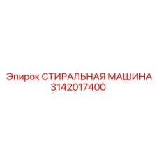 СТИРАЛЬНАЯ МАШИНА Epiroc 3142017400