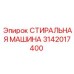 СТИРАЛЬНАЯ МАШИНА Epiroc 3142017400