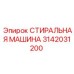 СТИРАЛЬНАЯ МАШИНА Epiroc 3142031200 для шахт