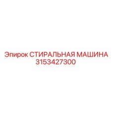 СТИРАЛЬНАЯ МАШИНА Epiroc артикул 3153427300