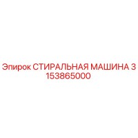 3153865000 СТИРАЛЬНАЯ МАШИНА Epiroc