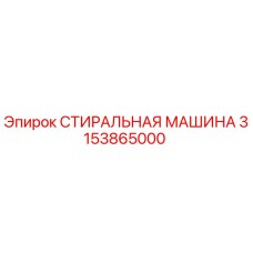 Оригинальная стиральная машина Эпирок 3153865000