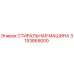 Оригинальная стиральная машина Эпирок 3153865000