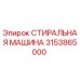 Оригинальная стиральная машина Эпирок 3153865000