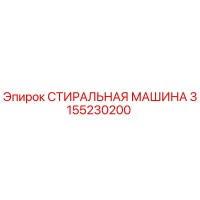 3155230200 СТИРАЛЬНАЯ МАШИНА Epiroc