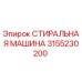 Оригинальная стиральная машина Epiroc артикул 3155230200
