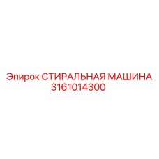 Оригинальная деталь 3161014300 для буровых машин