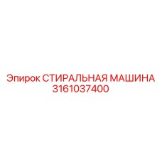 3161037400 СТИРАЛЬНАЯ МАШИНА Epiroc