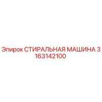 3163142100 СТИРАЛЬНАЯ МАШИНА Epiroc
