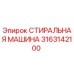 Оригинальная стиральная машина Epiroc артикул 3163142100
