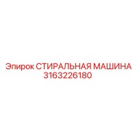3163226180 СТИРАЛЬНАЯ МАШИНА Epiroc
