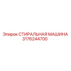 СТИРАЛЬНАЯ МАШИНА Epiroc 3176244700 для буровых установок