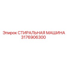 3176906300 СТИРАЛЬНАЯ МАШИНА Epiroc