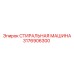 Промышленная СТИРАЛЬНАЯ МАШИНА Epiroc артикул 3176906300
