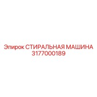 3177000189 СТИРАЛЬНАЯ МАШИНА Epiroc