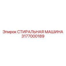 3177000189 СТИРАЛЬНАЯ МАШИНА Epiroc