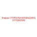 Цифровая СТИРАЛЬНАЯ МАШИНА Epiroc артикул 3177000189