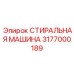 Цифровая СТИРАЛЬНАЯ МАШИНА Epiroc артикул 3177000189