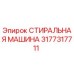 Оригинальная стиральная машина Epiroc 3177317711