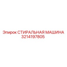 Оборудование для обслуживания буровой техники Epiroc 3214197805