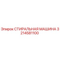 3214581100 СТИРАЛЬНАЯ МАШИНА Epiroc
