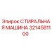 Фотография запасной части СТИРАЛЬНАЯ МАШИНА Epiroc артикул 3214581100