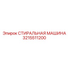 Фотография запасной части СТИРАЛЬНАЯ МАШИНА Epiroc артикул 3215511200