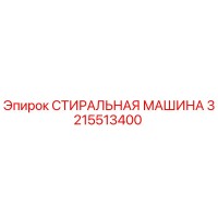 3215513400 СТИРАЛЬНАЯ МАШИНА Epiroc