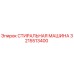 Оригинальная стиральная машина Epiroc артикул 3215513400