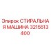 Оригинальная стиральная машина Epiroc артикул 3215513400