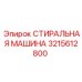 Стиральная машина для бурового оборудования 3215612800