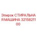 Оригинальная стиральная машина Epiroc артикул 3215821100