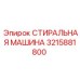 Интеллектуальная стиральная машина для буровых станков Epiroc арт. 3215881800