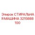 Цифровая стиральная машина для буровых платформ Epiroc арт. 3215888100