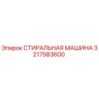 3217583600 СТИРАЛЬНАЯ МАШИНА Epiroc