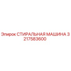 Оригинальная стиральная машина Epiroc арт. 3217583600
