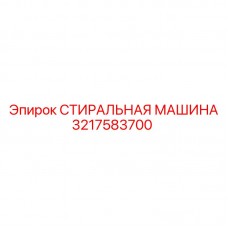 Стиральная машина Epiroc артикул 3217583700