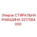 Оригинальная стиральная машина Epiroc 3217584000