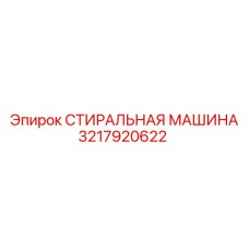 Запчасть Эпирок 3217920622 стиральная машина