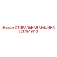 3217949110 СТИРАЛЬНАЯ МАШИНА Эпирок