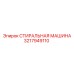 Запчасть 3217949110 для техники Эпирок