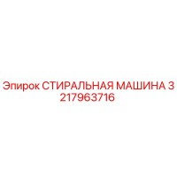 3217963716 СТИРАЛЬНАЯ МАШИНА (Epiroc)