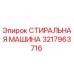 Стиральная машина Epiroc артикул 3217963716 для горнодобывающей техники