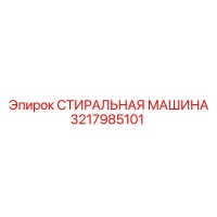 3217985101 СТИРАЛЬНАЯ МАШИНА (Epiroc)